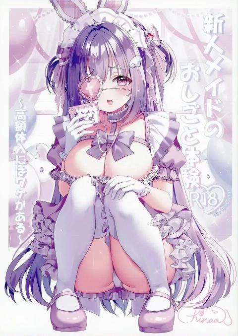 [DeepSeek汉化][もふもふ☆ねっとわーく (hinao)] 新人メイドのおしごと体验～高额体入にはワケがある～ [DL版] cover