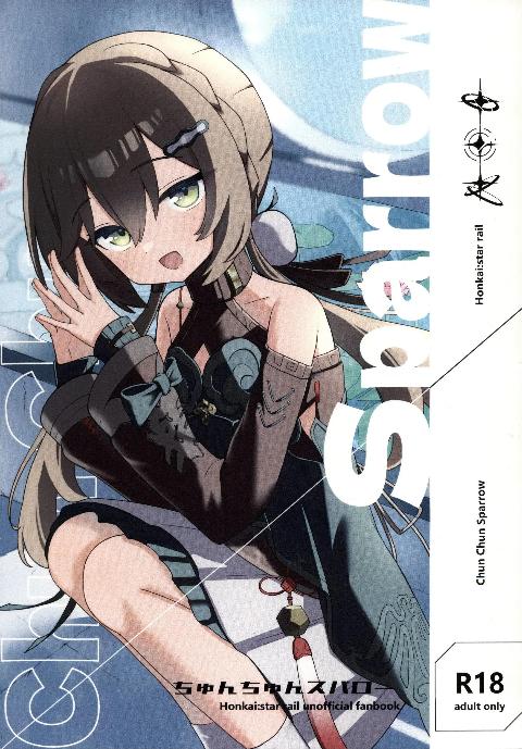 [超勇漢化組×](C108)[M45(pleia)]Chun Chun Sparrow(崩壊スターレイル)[中国翻訳] cover
