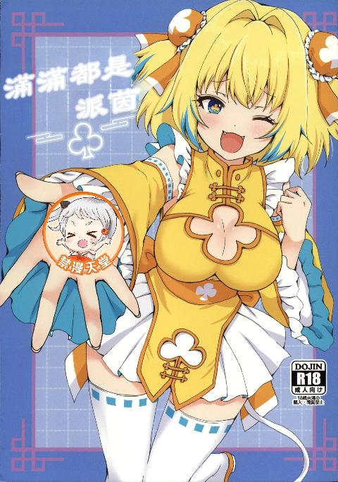 (C108)[茹でぽぽ]パインがいっぱい本(ボンバーガール)[中国翻訳] cover