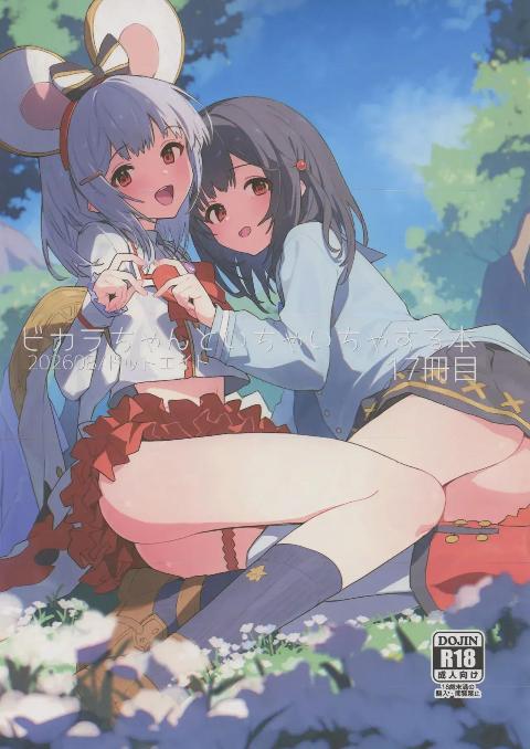 (C108) [ドットエイト (さわやか鮫肌)] ビカラちゃんといちゃいちゃする本17冊目 (グランブルーファンタジー) cover