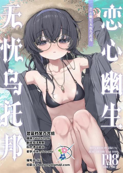 恋心幽生 无忧乌托邦[碧蓝档案百合组] (C108) [怠惰ぽていと (よるうよ)] 愛い愛いウイとぴあ (ブルーアーカイブ) [中国翻訳] cover