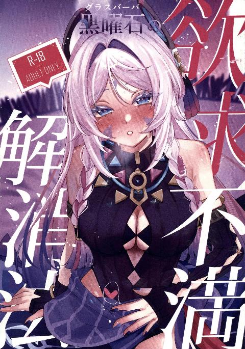 [超勇漢化組×](C108)[少女スタジオ(月詠)]黒曜石の欲求不満解消法(原神)[中国翻訳] cover
